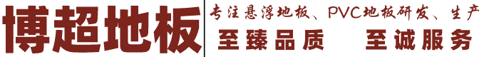 石家莊博超地板科技有限公司